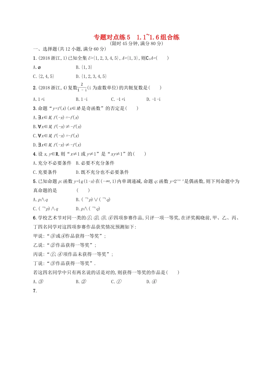 高考数学二轮复习 专题一 常考小题点 专题对点练5 1.1~1.6组合练 文-人教版高三全册数学试题_第1页
