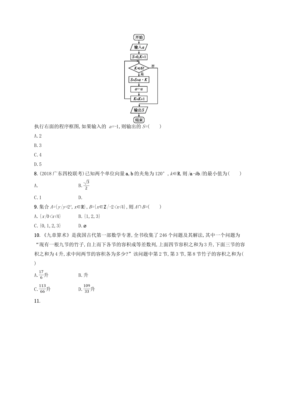 高考数学二轮复习 专题一 常考小题点 专题对点练5 1.1~1.6组合练 文-人教版高三全册数学试题_第2页