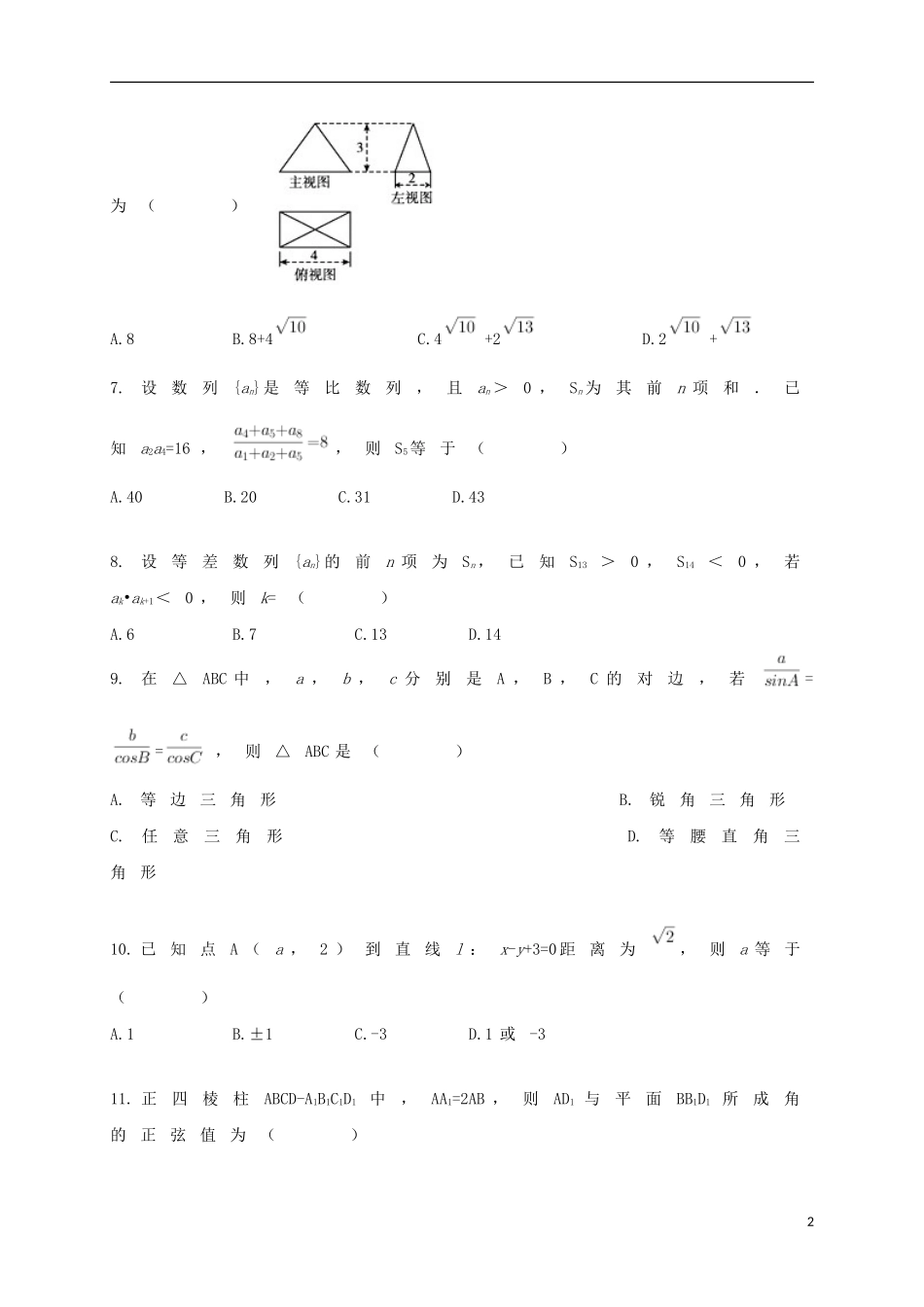 黑龙江省大庆市高二数学上学期开学考试试题-人教版高二全册数学试题_第2页