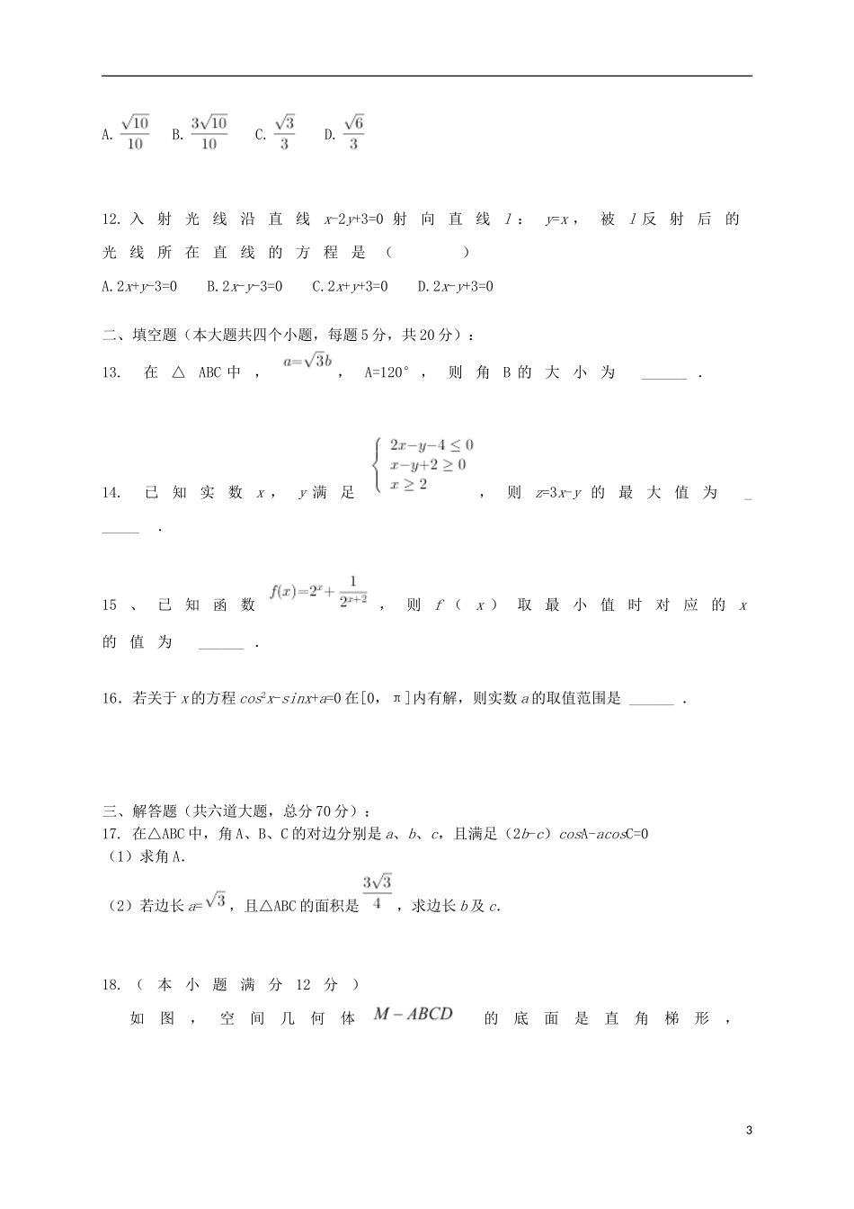 黑龙江省大庆市高二数学上学期开学考试试题-人教版高二全册数学试题_第3页
