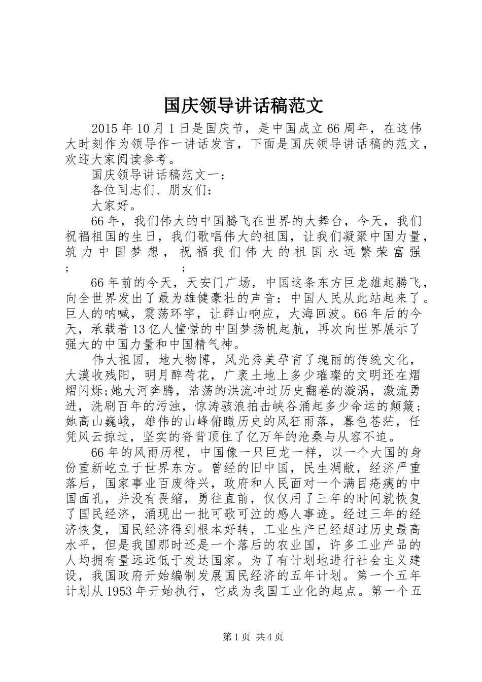 国庆领导讲话发言稿范文_第1页