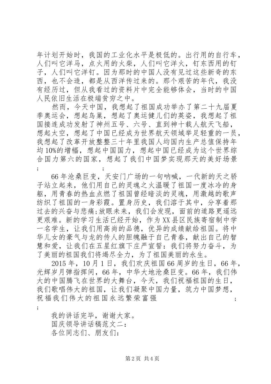 国庆领导讲话发言稿范文_第2页
