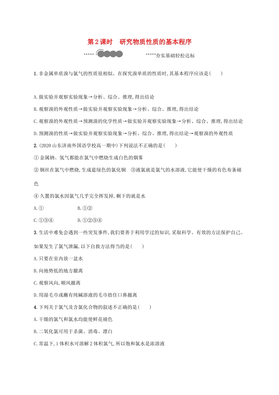 高中化学 第1章 认识化学科学 第2节 第2课时 研究物质性质的基本程序练习（含解析）鲁科版必修第一册-鲁科版高一第一册化学试题_第1页