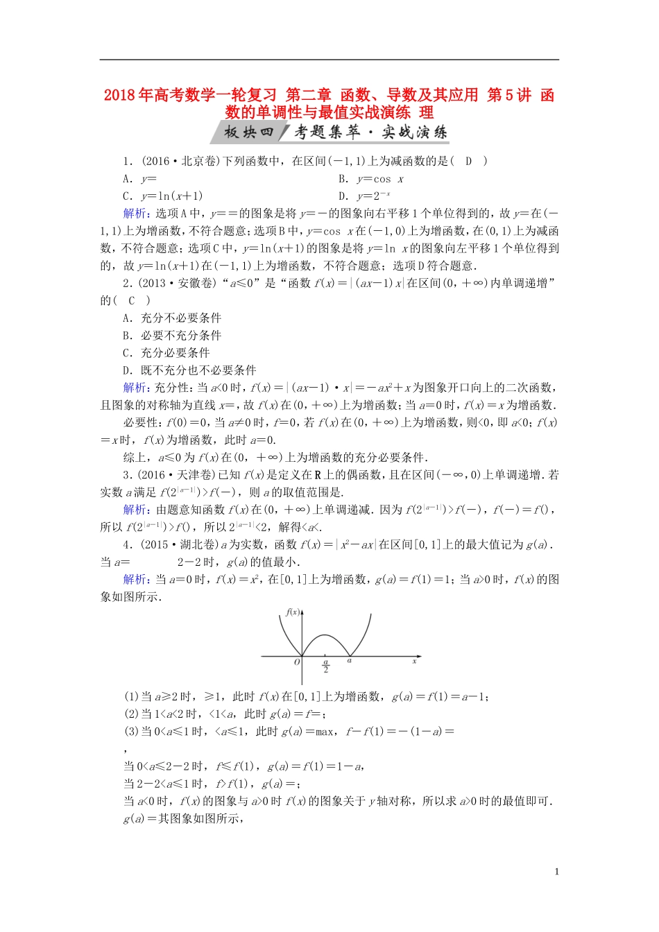 高考数学一轮复习 第二章 函数、导数及其应用 第5讲 函数的单调性与最值实战演练 理-人教版高三全册数学试题_第1页