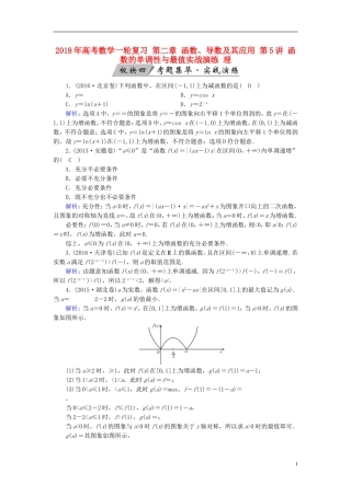 高考数学一轮复习 第二章 函数、导数及其应用 第5讲 函数的单调性与最值实战演练 理-人教版高三全册数学试题
