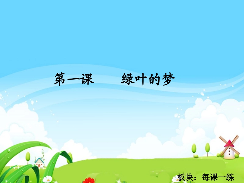 绿叶的梦每课一练_第1页