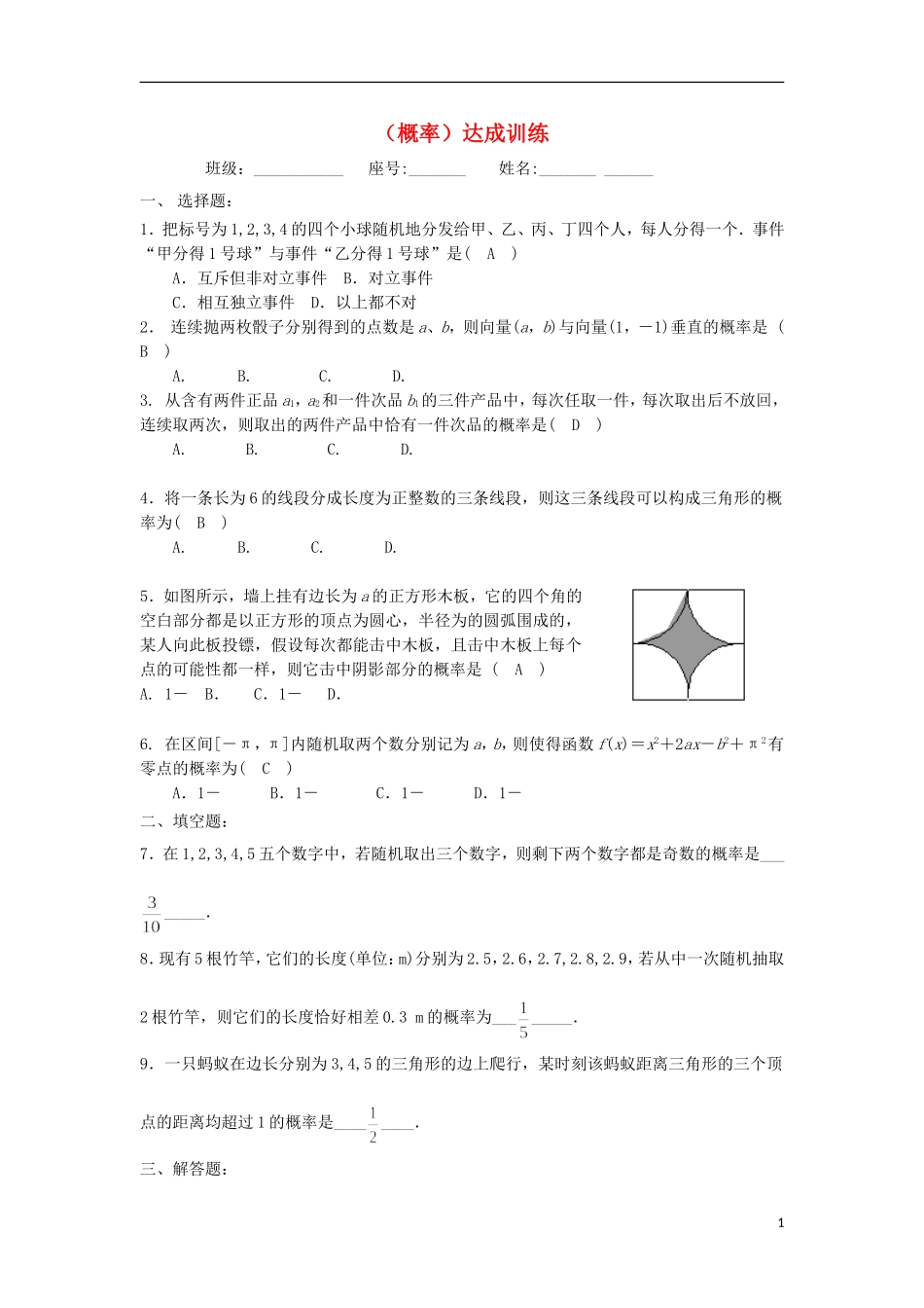 广东省连州市连州中学高三数学复习 概率达成训练 新人教A版_第1页