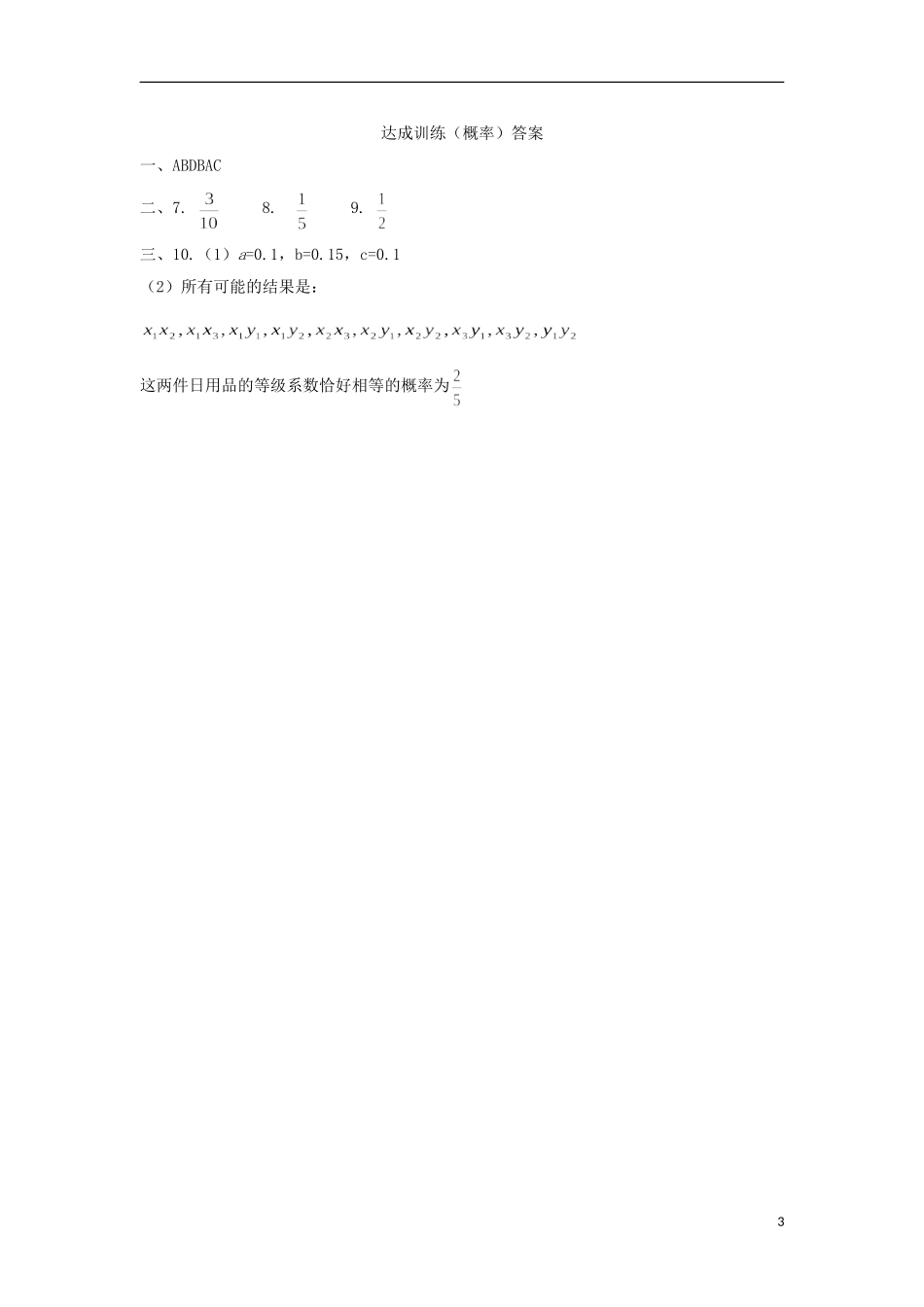 广东省连州市连州中学高三数学复习 概率达成训练 新人教A版_第3页