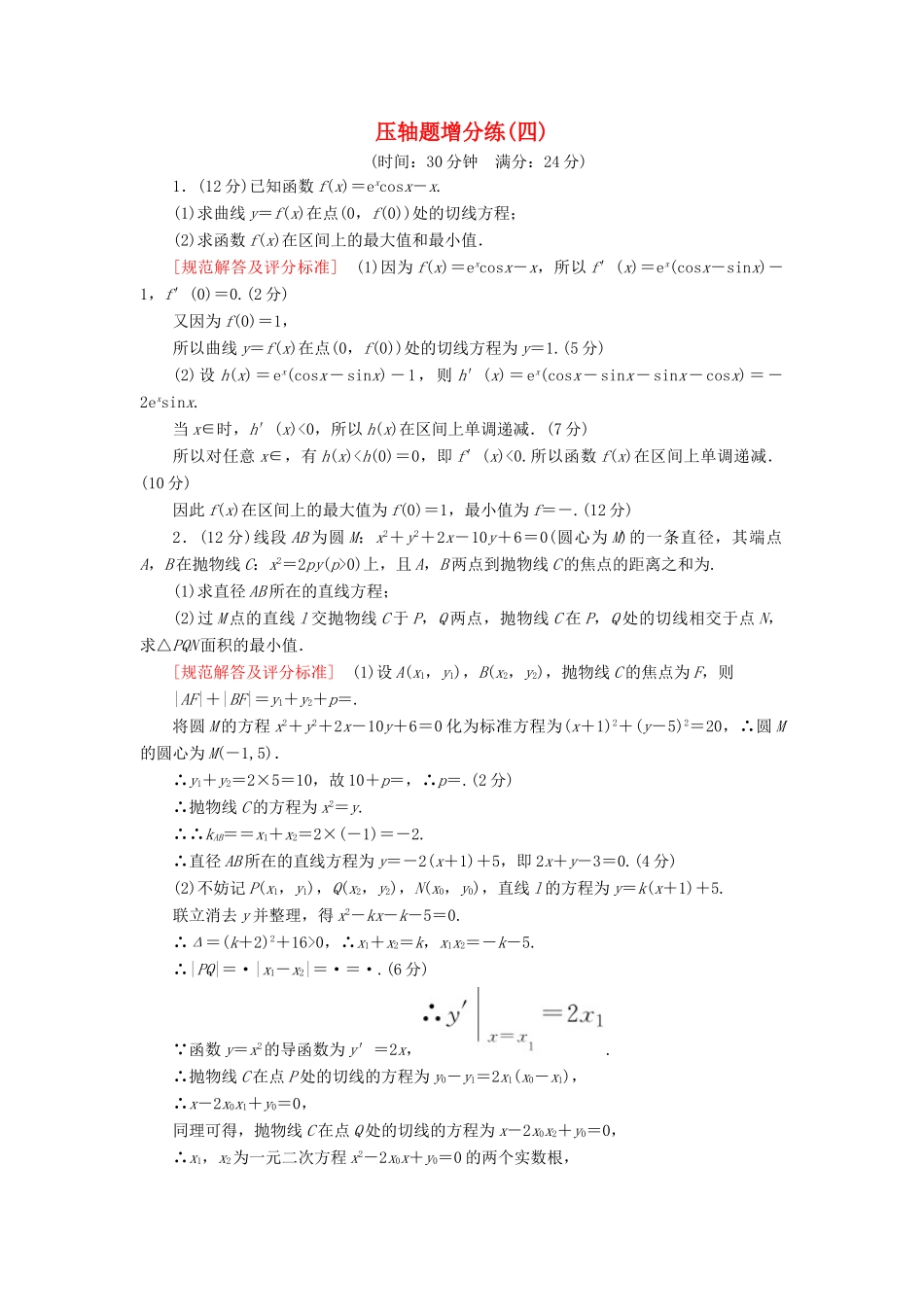 高考数学二轮复习 压轴题增分练4 理-人教版高三全册数学试题_第1页
