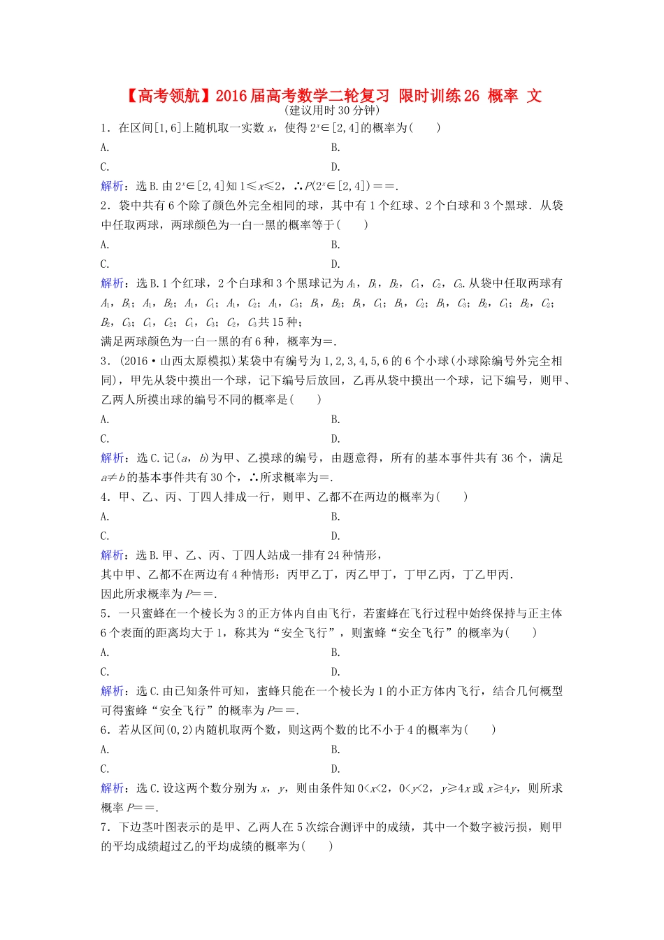 高考数学二轮复习 限时训练26 概率 文-人教版高三全册数学试题_第1页