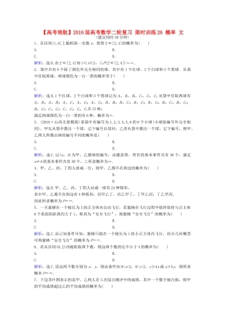 高考数学二轮复习 限时训练26 概率 文-人教版高三全册数学试题