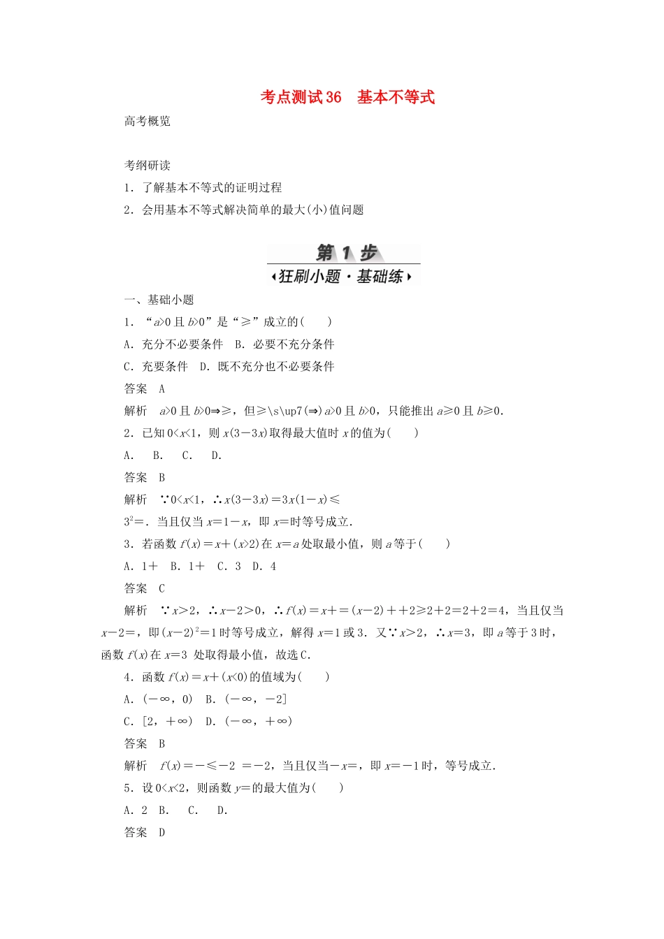 高考数学刷题首选卷 第五章 不等式、推理与证明、算法初步与复数 考点测试36 基本不等式 理（含解析）-人教版高三全册数学试题_第1页
