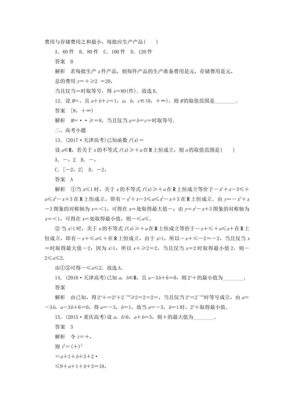 高考数学刷题首选卷 第五章 不等式、推理与证明、算法初步与复数 考点测试36 基本不等式 理（含解析）-人教版高三全册数学试题_第3页