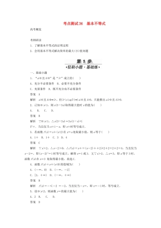 高考数学刷题首选卷 第五章 不等式、推理与证明、算法初步与复数 考点测试36 基本不等式 理（含解析）-人教版高三全册数学试题