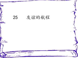 友谊的的航程PPT