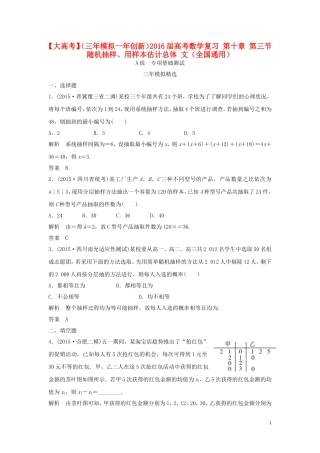 （三年模拟一年创新）高考数学复习 第十章 第三节 随机抽样、用样本估计总体 文（全国通用）-人教版高三全册数学试题