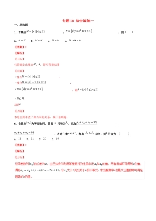 高考数学 专题18 综合演练一（第01期）百强校小题精练 理-人教版高三全册数学试题