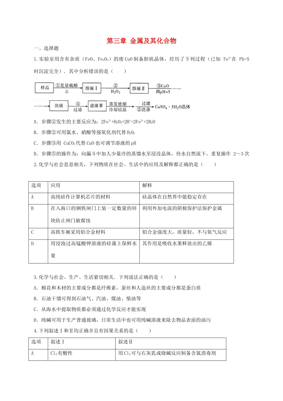 高中化学 第三章 金属及其化合物单元综合检测1 新人教版必修1-新人教版高一必修1化学试题_第1页