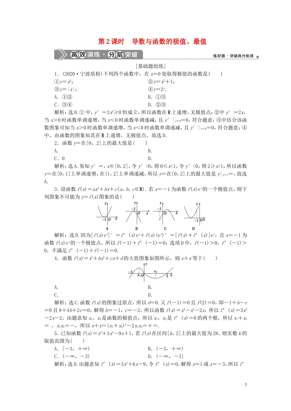 （浙江专用）新高考数学一轮复习 第三章 导数及其应用 2 第2讲 导数在研究函数中的应用 2 第2课时 导数与函数的极值、最值高效演练分层突破-人教版高三全册数学试题_第1页