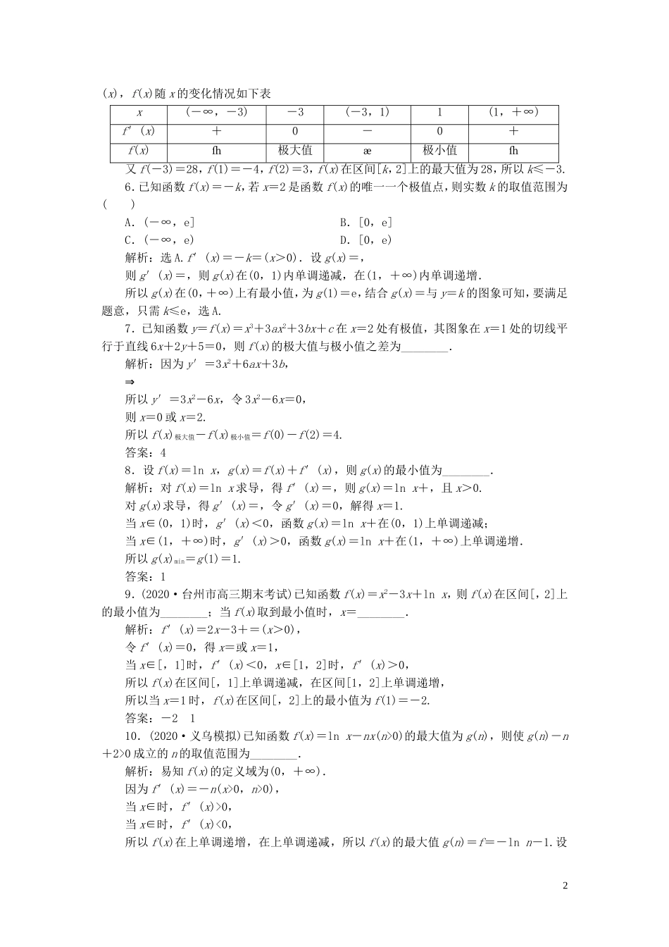 （浙江专用）新高考数学一轮复习 第三章 导数及其应用 2 第2讲 导数在研究函数中的应用 2 第2课时 导数与函数的极值、最值高效演练分层突破-人教版高三全册数学试题_第2页