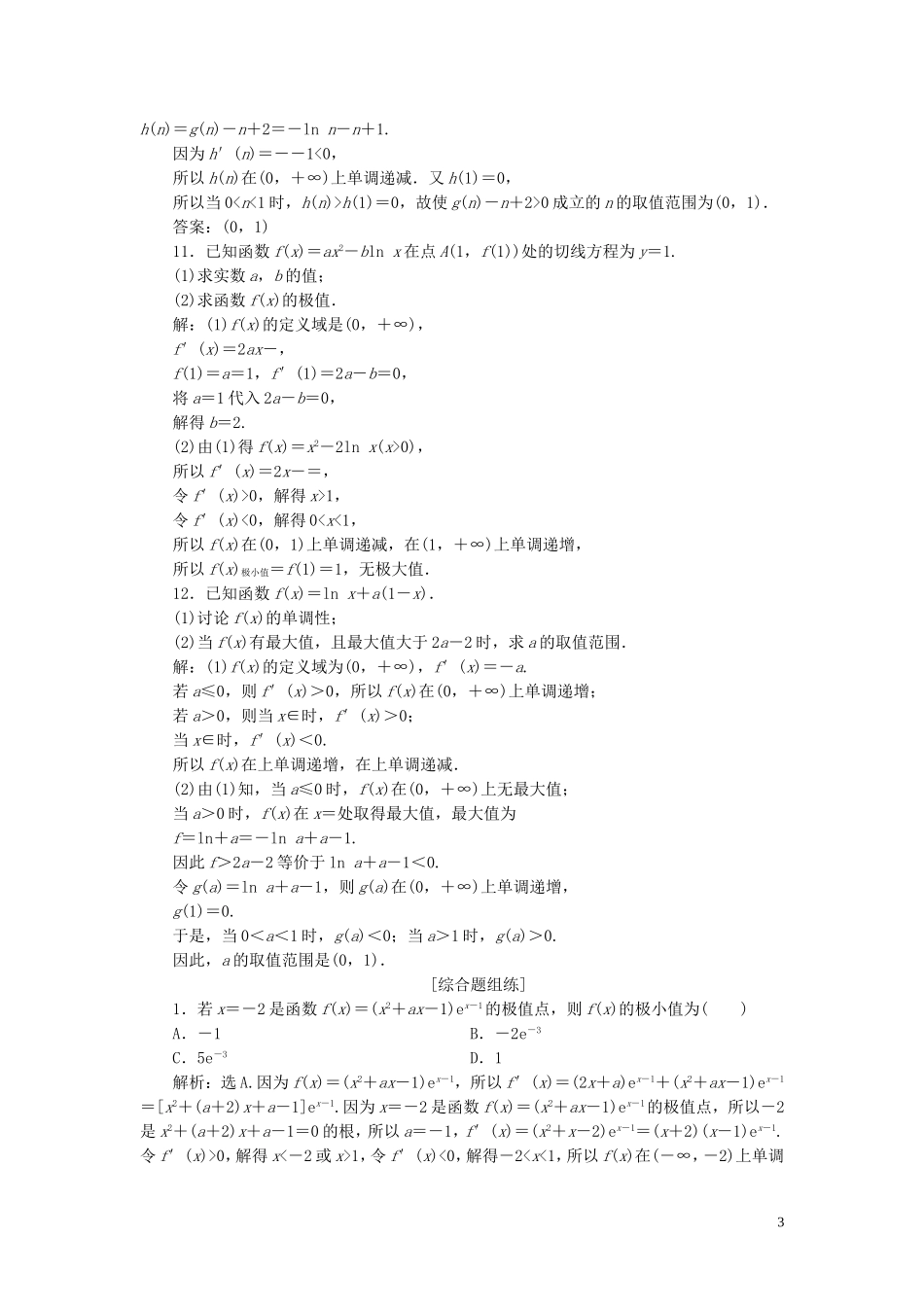 （浙江专用）新高考数学一轮复习 第三章 导数及其应用 2 第2讲 导数在研究函数中的应用 2 第2课时 导数与函数的极值、最值高效演练分层突破-人教版高三全册数学试题_第3页