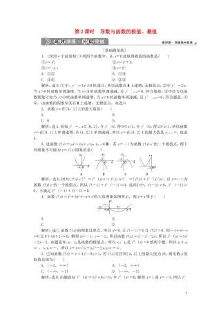 （浙江专用）新高考数学一轮复习 第三章 导数及其应用 2 第2讲 导数在研究函数中的应用 2 第2课时 导数与函数的极值、最值高效演练分层突破-人教版高三全册数学试题