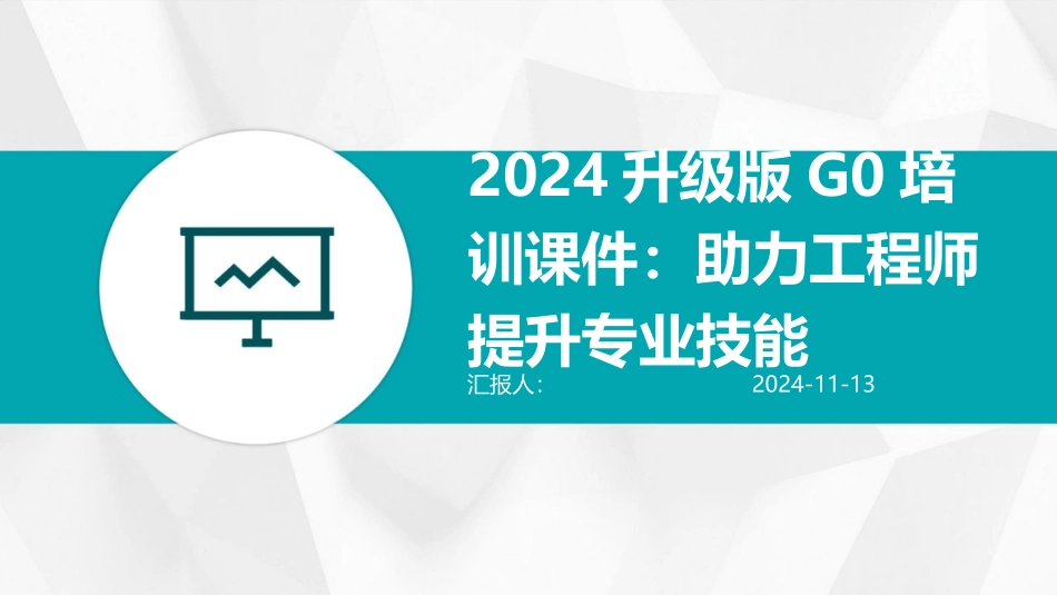 2024升级版G0培训课件：助力工程师提升专业技能_第1页