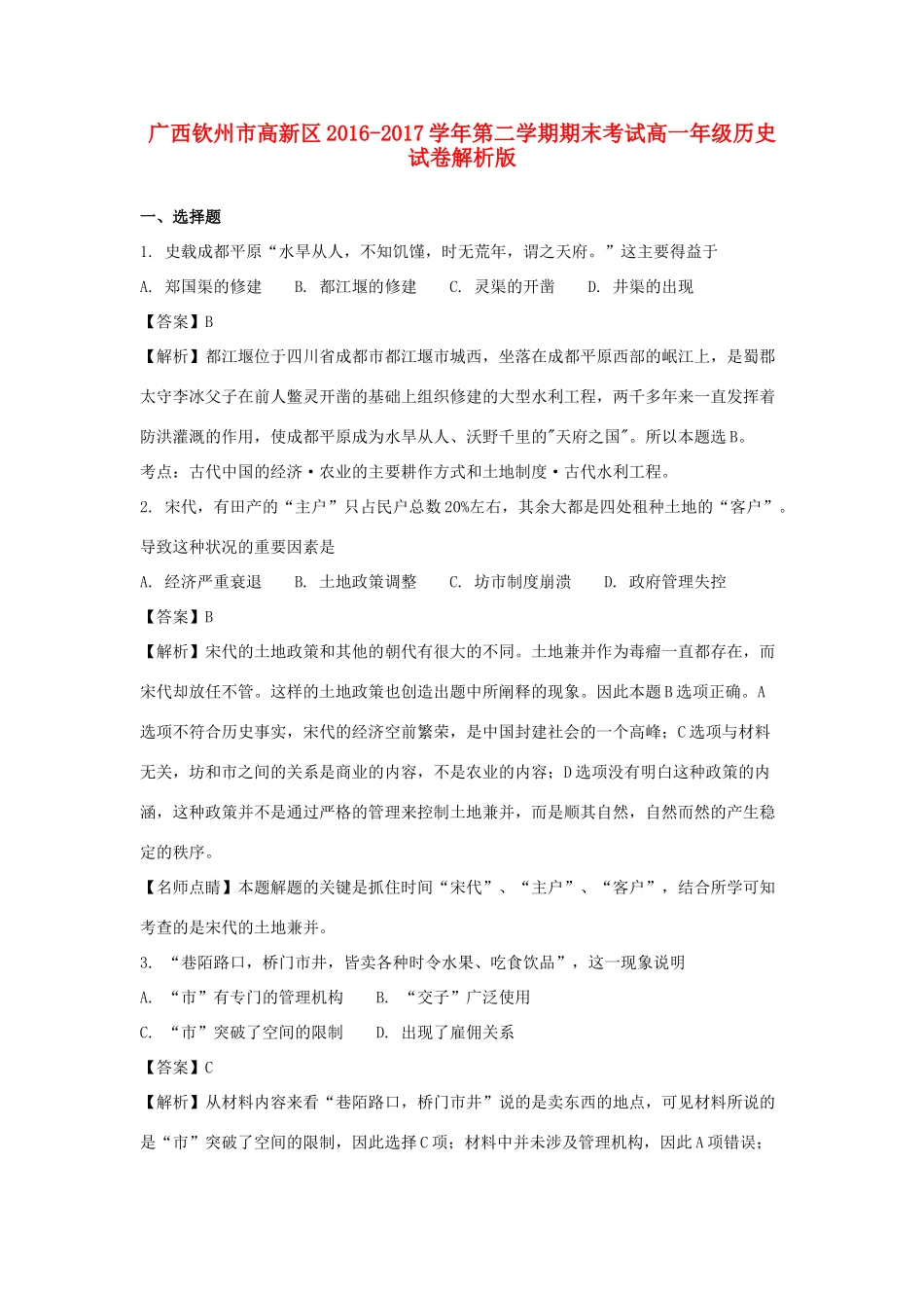 广西钦州市高新区高一历史下学期期末考试试卷（含解析）-人教版高一全册历史试题_第1页