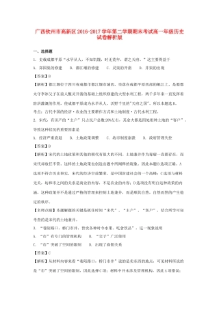 广西钦州市高新区高一历史下学期期末考试试卷（含解析）-人教版高一全册历史试题