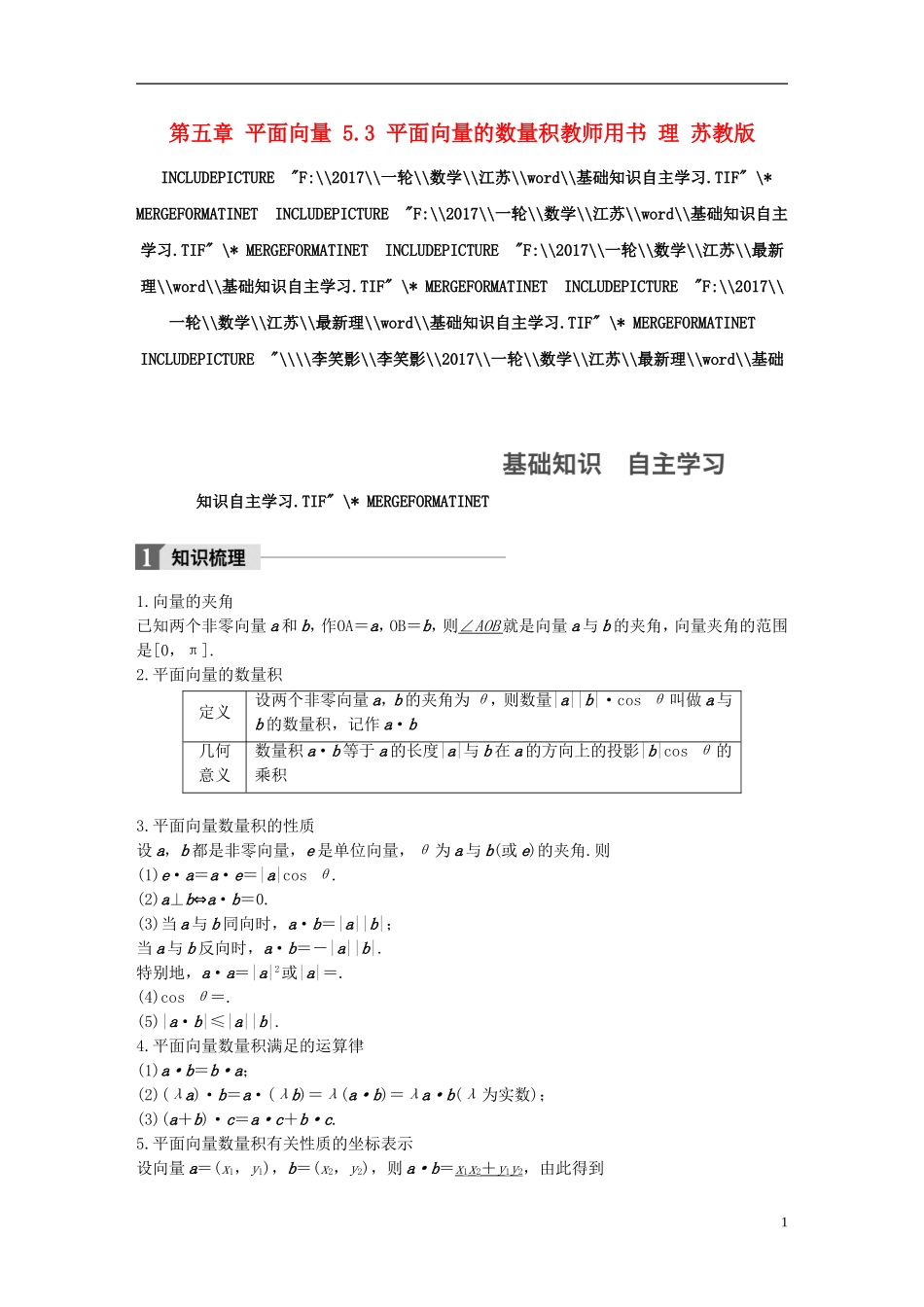 （江苏专用）高考数学大一轮复习 第五章 平面向量 5.3 平面向量的数量积教师用书 理 苏教版-苏教版高三全册数学试题_第1页