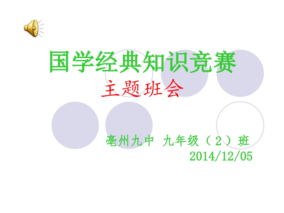 国学知识竞赛主题班会_第1页