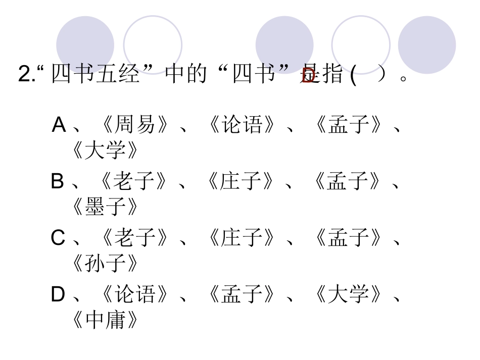 国学知识竞赛主题班会_第3页