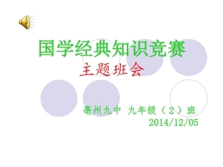 国学知识竞赛主题班会