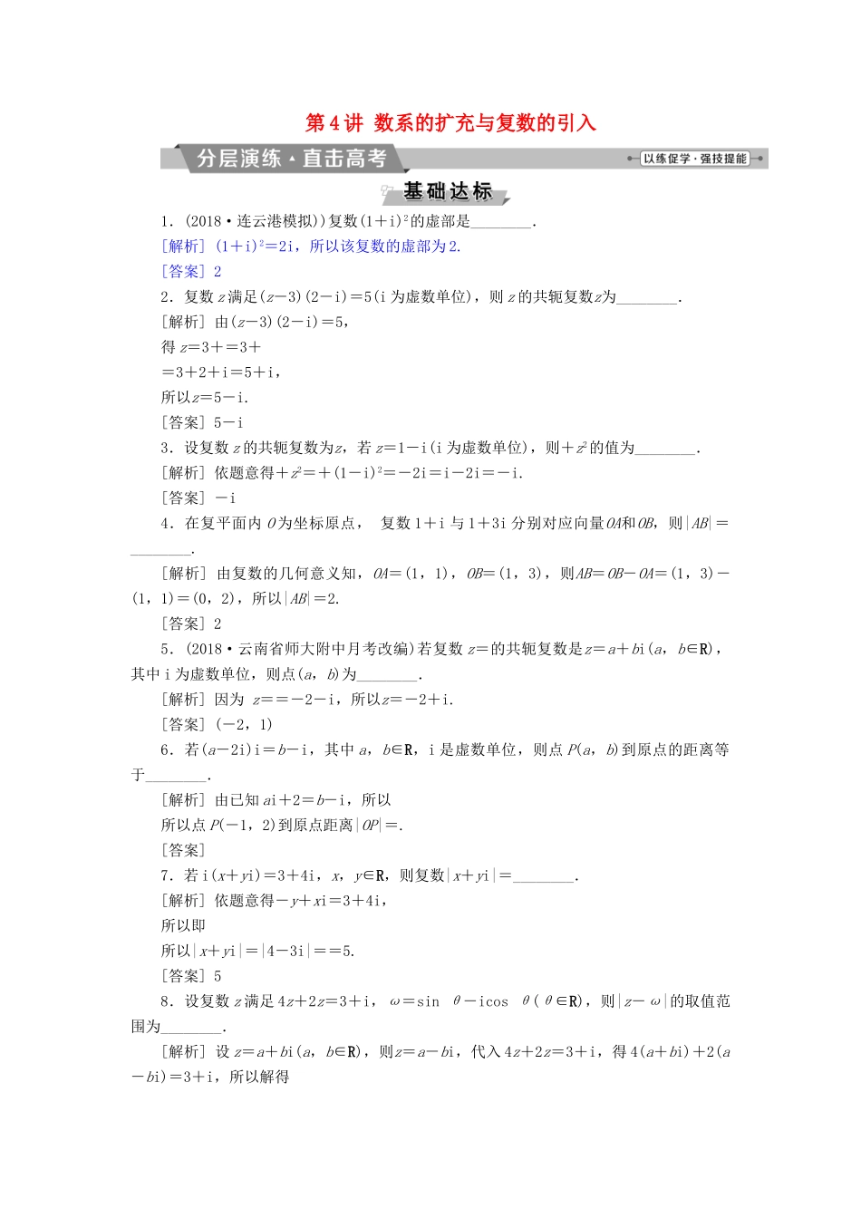 （江苏专版）高考数学一轮复习 第四章 平面向量、数系的扩充与复数的引入 第4讲 数系的扩充与复数的引入分层演练直击高考 文-人教版高三全册数学试题_第1页