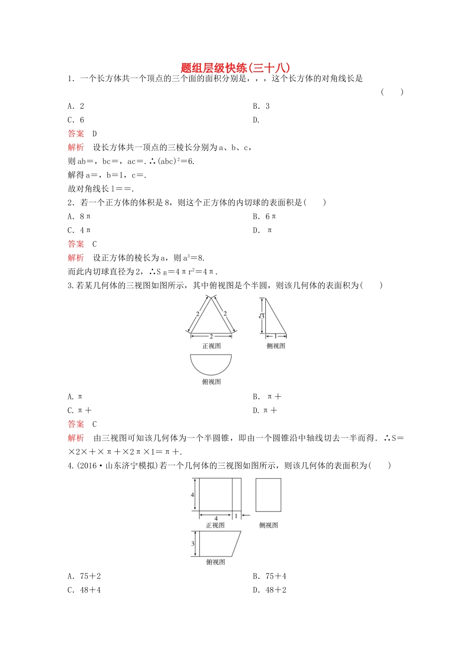 （新课标）高考数学大一轮复习 第八章 立体几何题组38 文-人教版高三全册数学试题_第1页