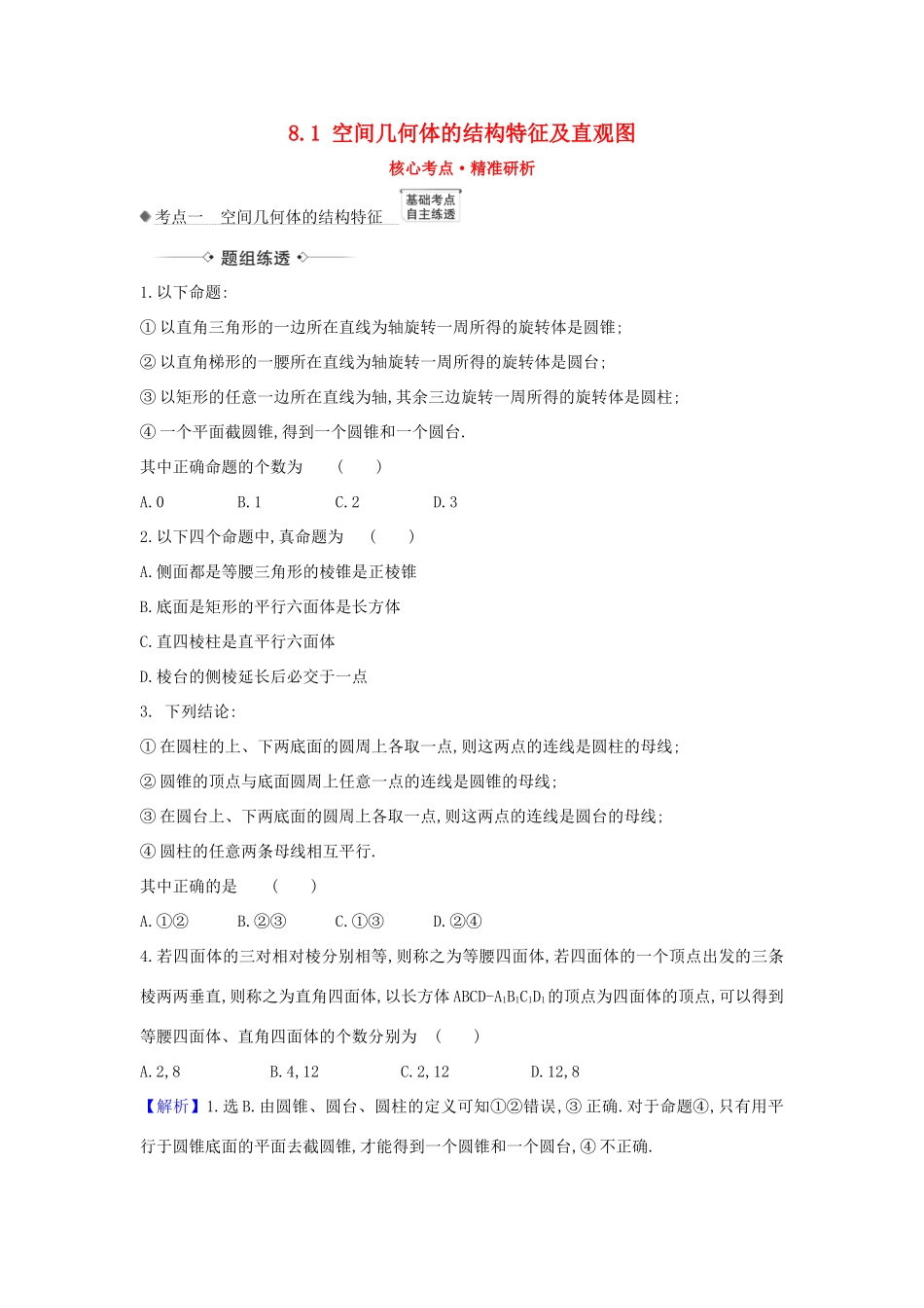 （新课改地区）高考数学一轮复习 第八章 立体几何初步 8.1 空间几何体的结构特征及直观图练习 新人教B版-新人教B版高三全册数学试题_第1页