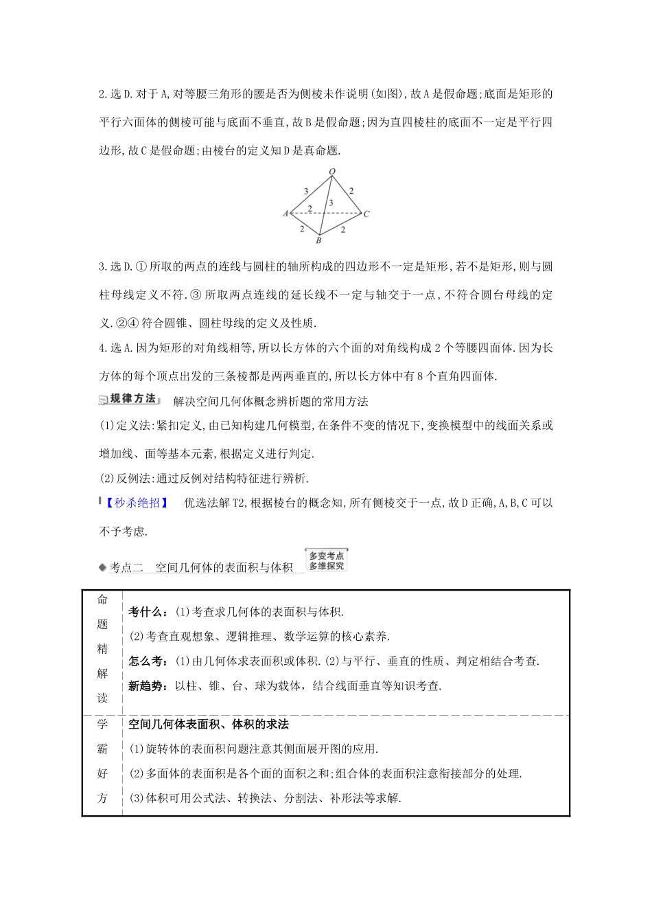 （新课改地区）高考数学一轮复习 第八章 立体几何初步 8.1 空间几何体的结构特征及直观图练习 新人教B版-新人教B版高三全册数学试题_第2页