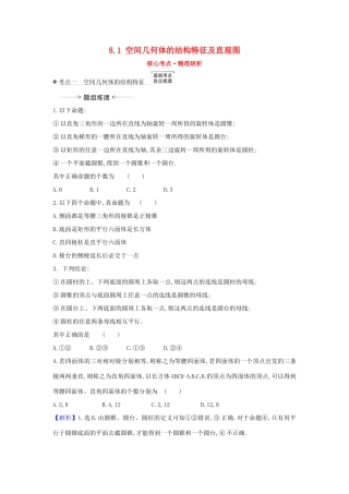 （新课改地区）高考数学一轮复习 第八章 立体几何初步 8.1 空间几何体的结构特征及直观图练习 新人教B版-新人教B版高三全册数学试题