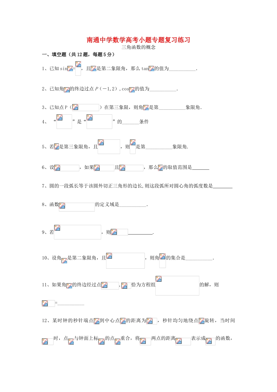 高考数学复习 小题专题 三角函数的概念练习（含解析）-人教版高三全册数学试题_第1页