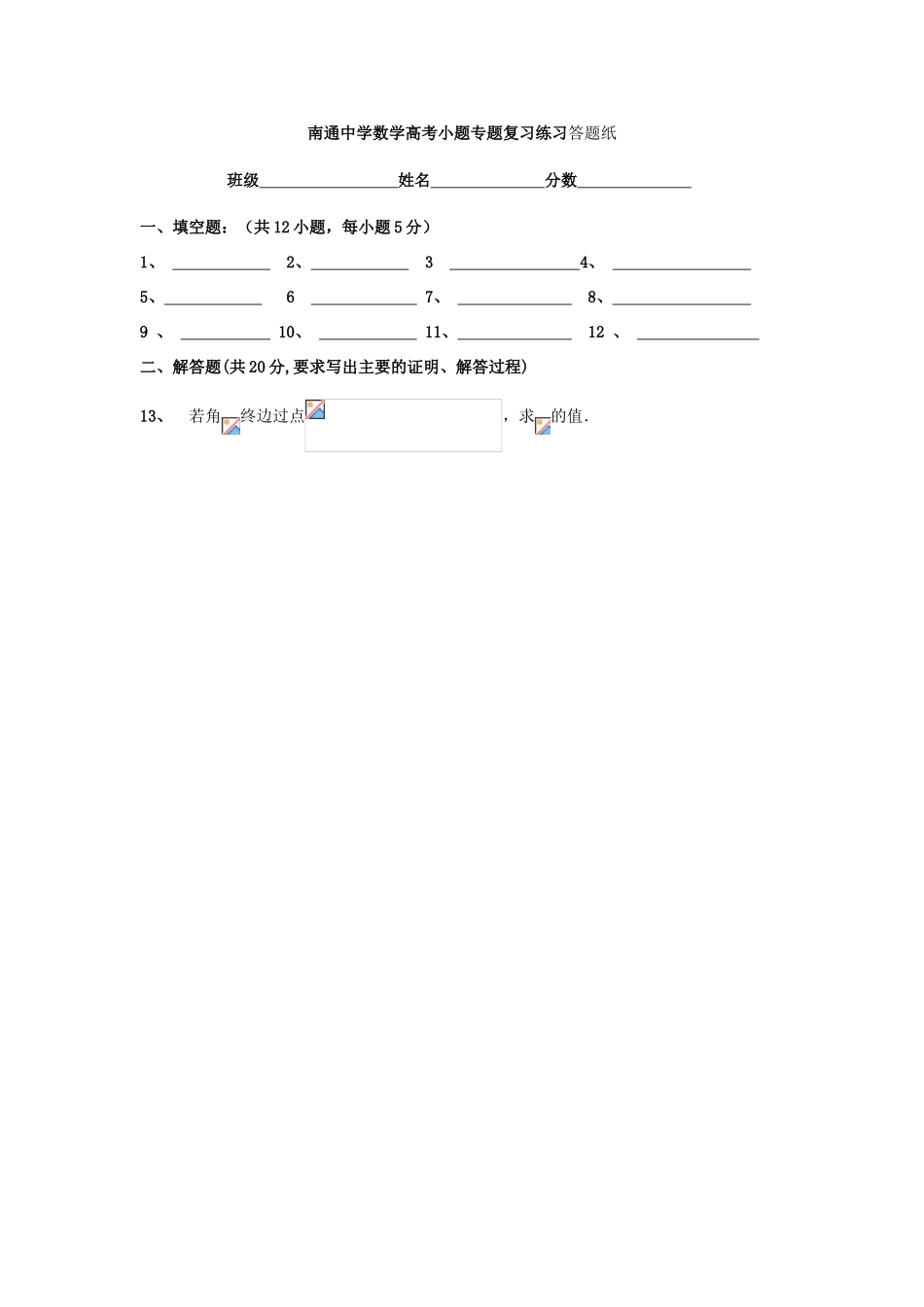 高考数学复习 小题专题 三角函数的概念练习（含解析）-人教版高三全册数学试题_第3页