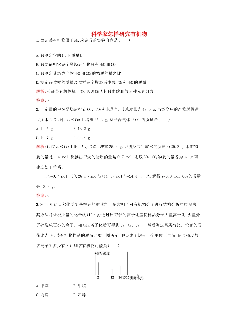 高中化学 1.2 科学家怎样研究有机物课时训练 苏教版选修5-苏教版高二选修5化学试题_第1页