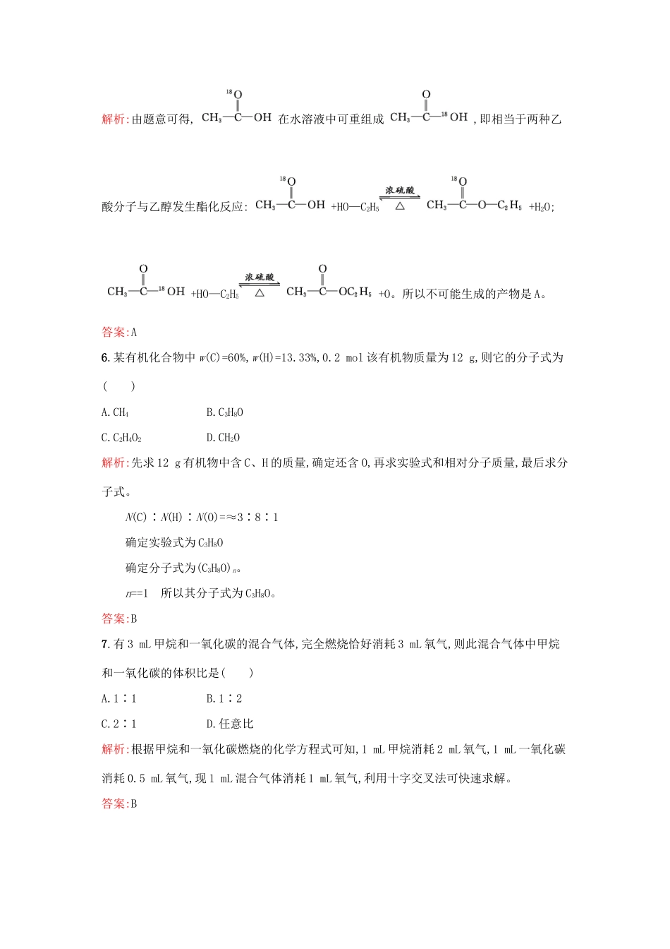 高中化学 1.2 科学家怎样研究有机物课时训练 苏教版选修5-苏教版高二选修5化学试题_第3页