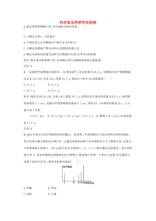 高中化学 1.2 科学家怎样研究有机物课时训练 苏教版选修5-苏教版高二选修5化学试题