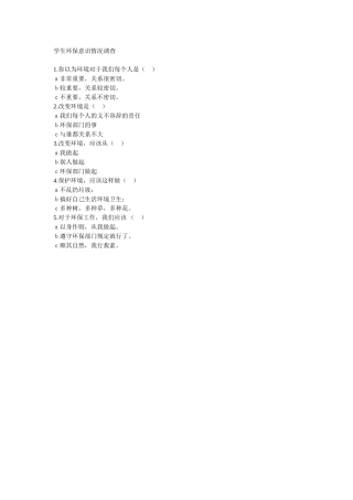 学生环保意识情况调查