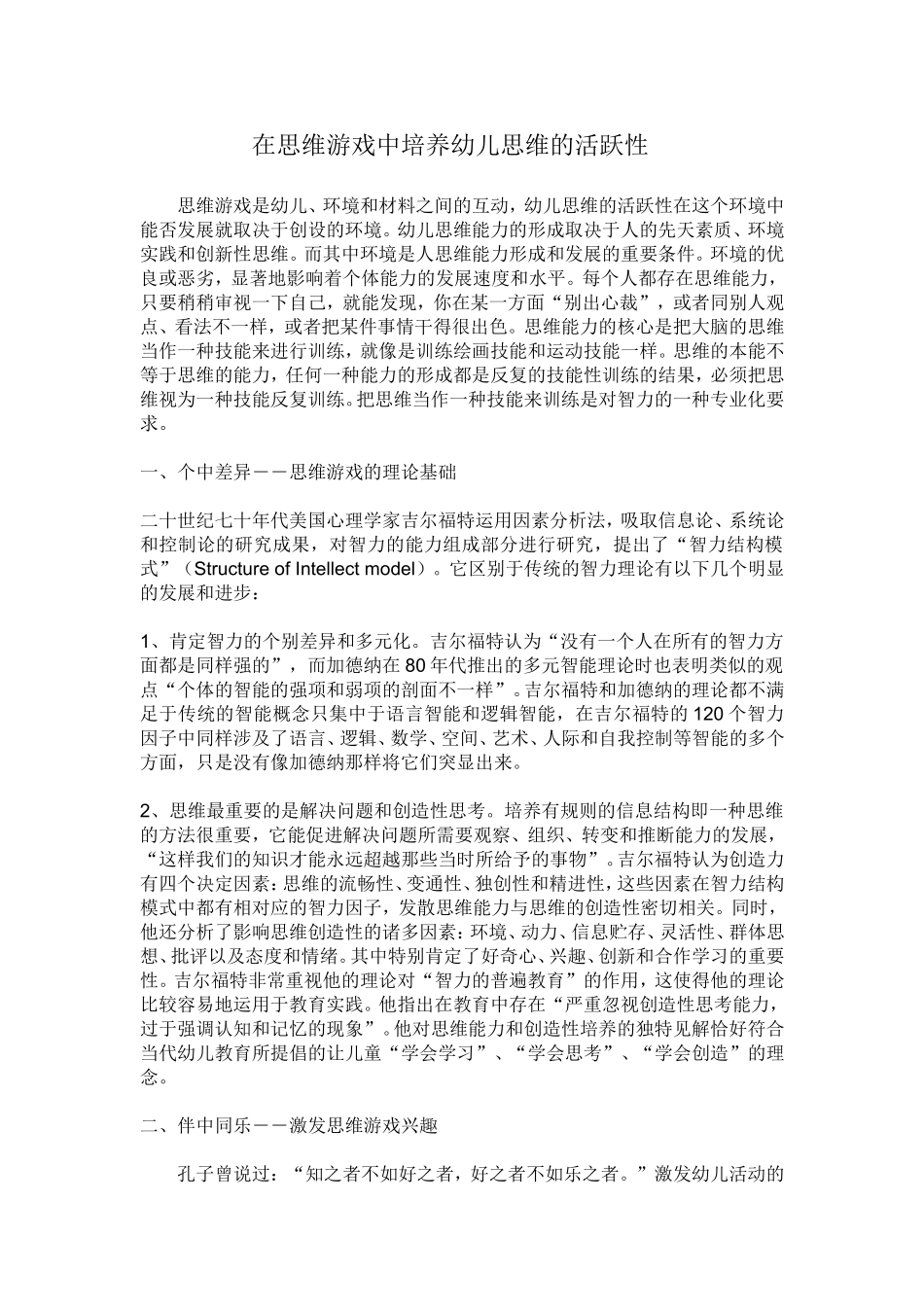 在思维游戏中培养幼儿思维的活跃性_第1页