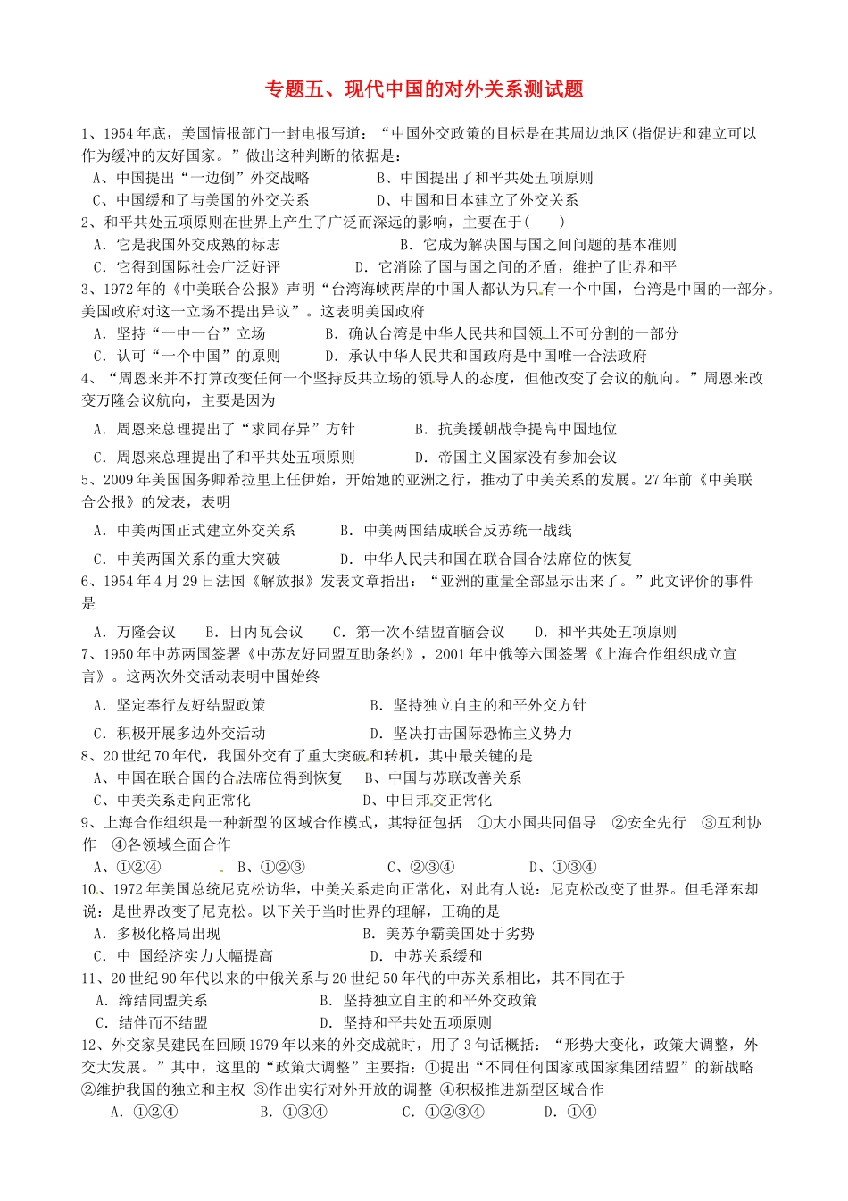 高中历史 专题五 现代中国的对外关系测试题 人民版必修1-人民版高一必修1历史试题_第1页