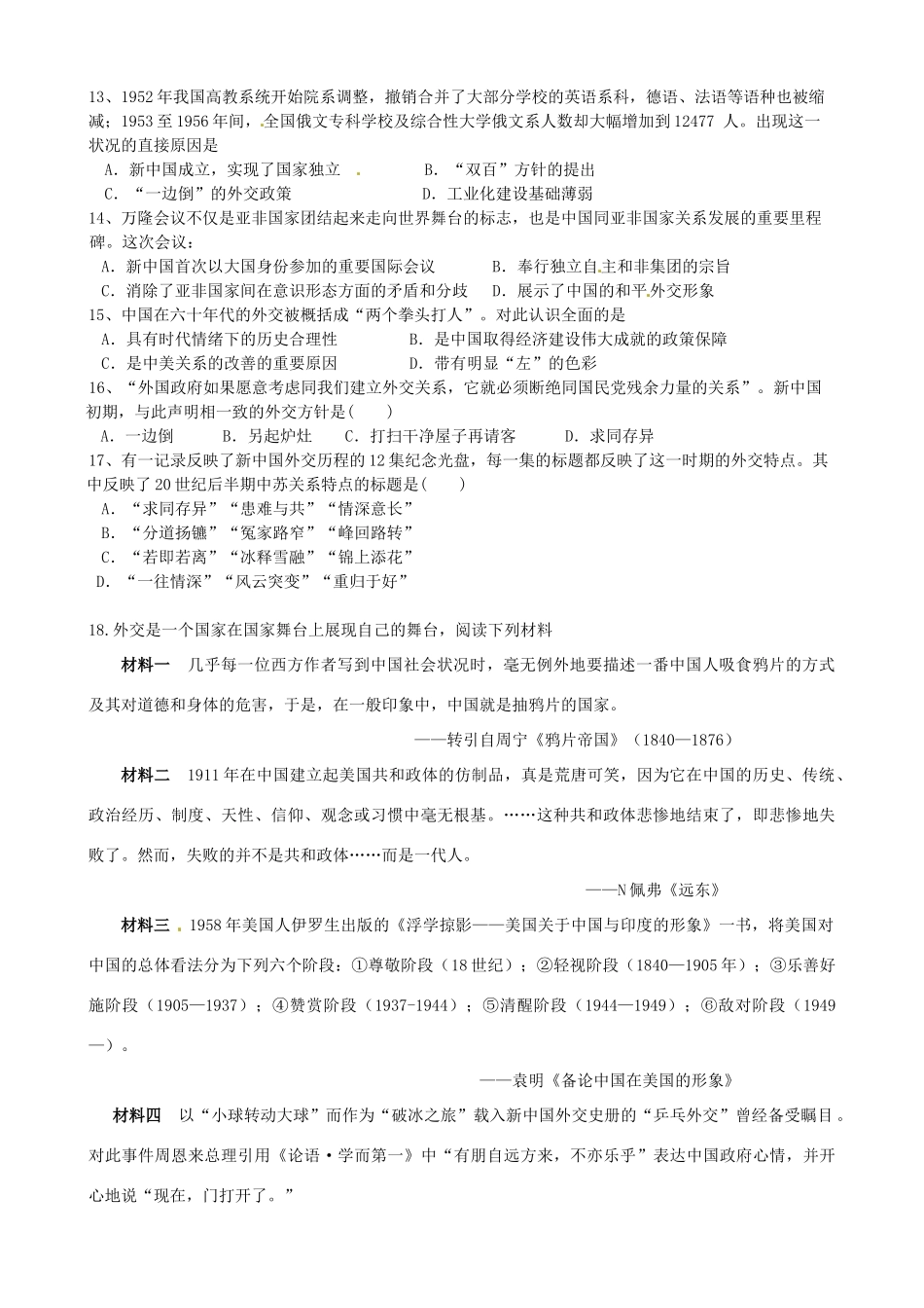 高中历史 专题五 现代中国的对外关系测试题 人民版必修1-人民版高一必修1历史试题_第2页