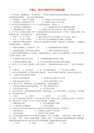 高中历史 专题五 现代中国的对外关系测试题 人民版必修1-人民版高一必修1历史试题