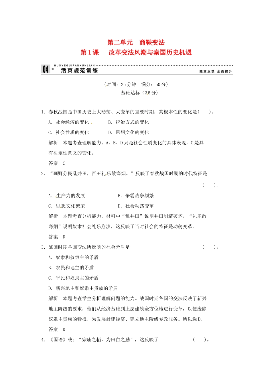 高中历史 第1课《改革变法风潮与秦国历史机遇》练习（含解析） 新人教版选修1_第1页