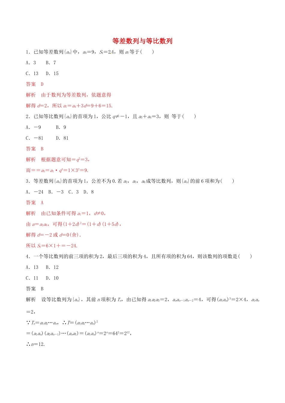 高考数学 考纲解读与热点难点突破 专题10 等差数列与等比数列（热点难点突破）理（含解析）-人教版高三全册数学试题_第1页